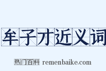 牟子才近义词是什么意思的图片